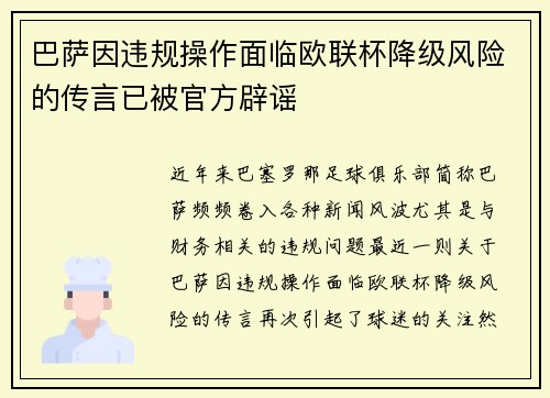 巴萨因违规操作面临欧联杯降级风险的传言已被官方辟谣 巴萨因违规操作面临欧联杯降级风险的传言已被官方辟谣