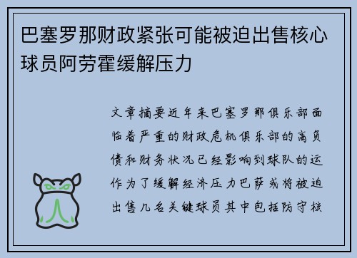 巴塞罗那财政紧张可能被迫出售核心球员阿劳霍缓解压力 巴塞罗那财政紧张可能被迫出售核心球员阿劳霍缓解压力