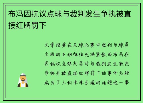 布冯因抗议点球与裁判发生争执被直接红牌罚下 布冯因抗议点球与裁判发生争执被直接红牌罚下