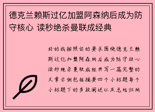 德克兰赖斯过亿加盟阿森纳后成为防守核心 读秒绝杀曼联成经典 德克兰赖斯过亿加盟阿森纳后成为防守核心 读秒绝杀曼联成经典