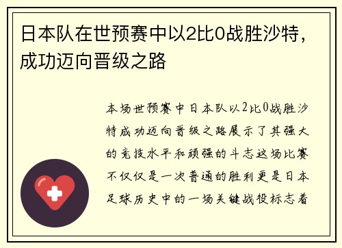 日本队在世预赛中以2比0战胜沙特，成功迈向晋级之路