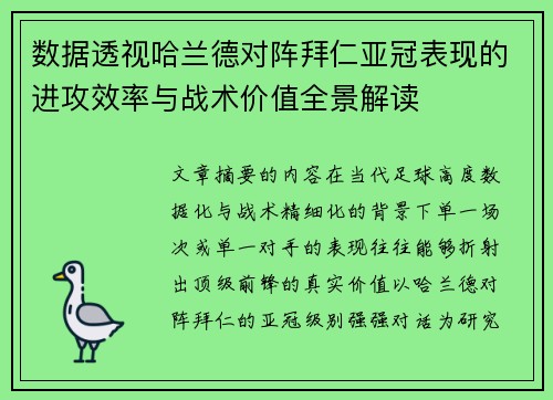 数据透视哈兰德对阵拜仁亚冠表现的进攻效率与战术价值全景解读