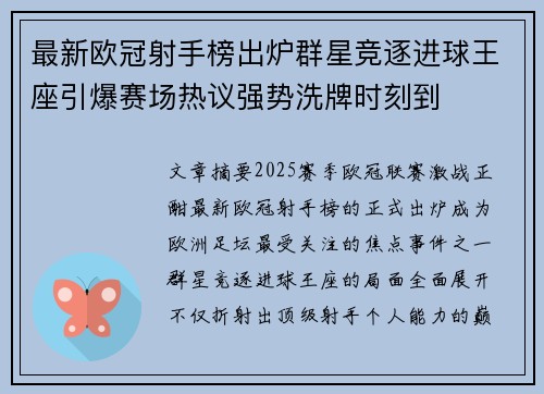 最新欧冠射手榜出炉群星竞逐进球王座引爆赛场热议强势洗牌时刻到 最新欧冠射手榜出炉群星竞逐进球王座引爆赛场热议强势洗牌时刻到