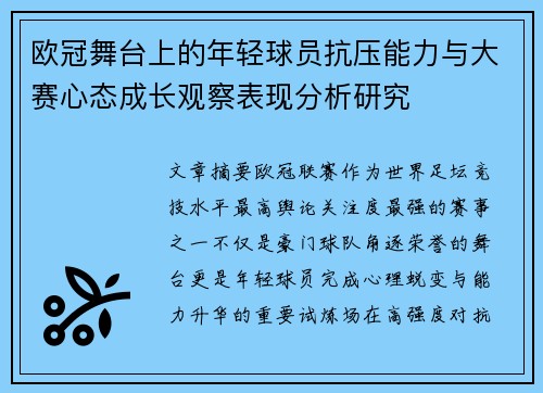 欧冠舞台上的年轻球员抗压能力与大赛心态成长观察表现分析研究 欧冠舞台上的年轻球员抗压能力与大赛心态成长观察表现分析研究