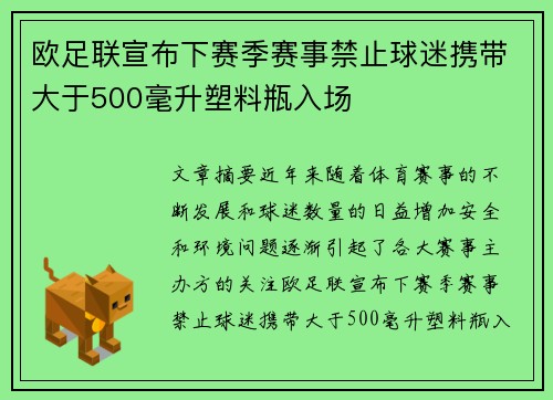 欧足联宣布下赛季赛事禁止球迷携带大于500毫升塑料瓶入场 欧足联宣布下赛季赛事禁止球迷携带大于500毫升塑料瓶入场