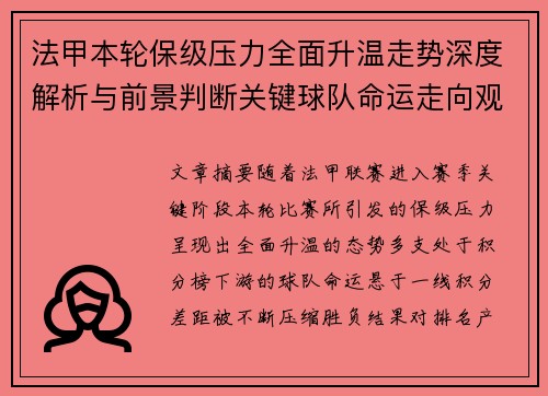 法甲本轮保级压力全面升温走势深度解析与前景判断关键球队命运走向观察
