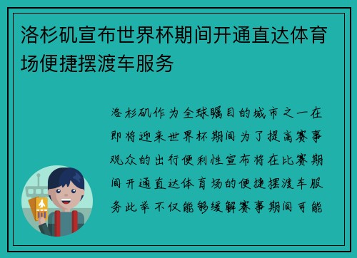 洛杉矶宣布世界杯期间开通直达体育场便捷摆渡车服务