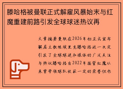 滕哈格被曼联正式解雇风暴始末与红魔重建前路引发全球球迷热议再 滕哈格被曼联正式解雇风暴始末与红魔重建前路引发全球球迷热议再