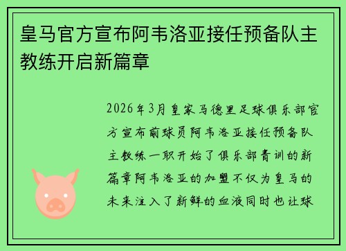 皇马官方宣布阿韦洛亚接任预备队主教练开启新篇章 皇马官方宣布阿韦洛亚接任预备队主教练开启新篇章