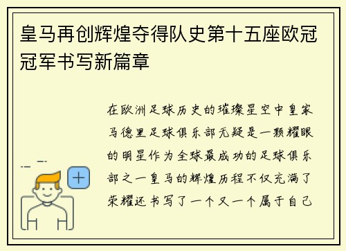 皇马再创辉煌夺得队史第十五座欧冠冠军书写新篇章 皇马再创辉煌夺得队史第十五座欧冠冠军书写新篇章