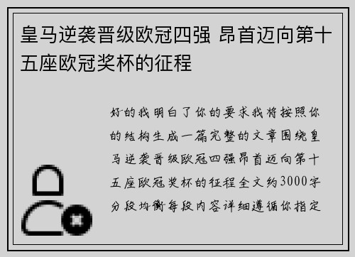 皇马逆袭晋级欧冠四强 昂首迈向第十五座欧冠奖杯的征程