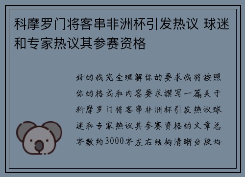 科摩罗门将客串非洲杯引发热议 球迷和专家热议其参赛资格 科摩罗门将客串非洲杯引发热议 球迷和专家热议其参赛资格