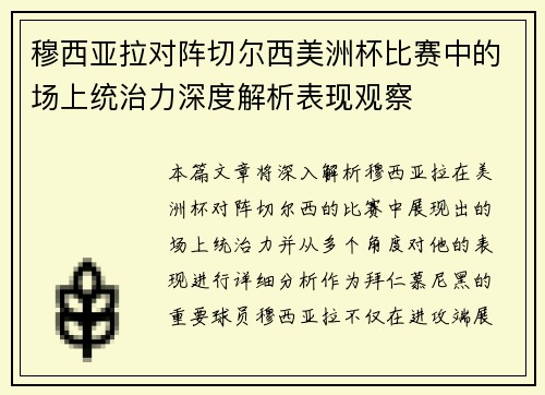 穆西亚拉对阵切尔西美洲杯比赛中的场上统治力深度解析表现观察 穆西亚拉对阵切尔西美洲杯比赛中的场上统治力深度解析表现观察