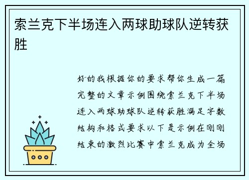 索兰克下半场连入两球助球队逆转获胜