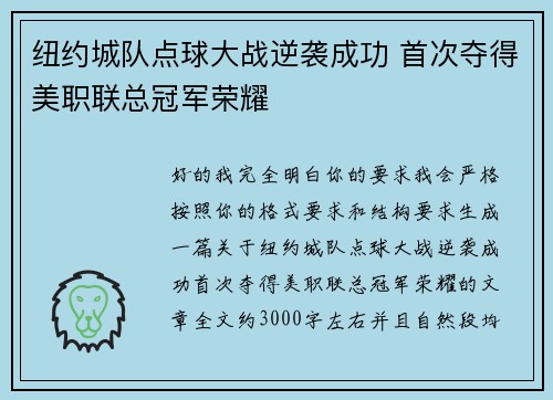 纽约城队点球大战逆袭成功 首次夺得美职联总冠军荣耀 纽约城队点球大战逆袭成功 首次夺得美职联总冠军荣耀