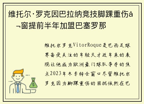维托尔·罗克因巴拉纳竞技脚踝重伤冬窗提前半年加盟巴塞罗那 维托尔·罗克因巴拉纳竞技脚踝重伤冬窗提前半年加盟巴塞罗那