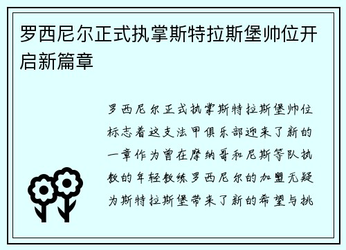 罗西尼尔正式执掌斯特拉斯堡帅位开启新篇章 罗西尼尔正式执掌斯特拉斯堡帅位开启新篇章
