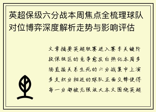 英超保级六分战本周焦点全梳理球队对位博弈深度解析走势与影响评估 英超保级六分战本周焦点全梳理球队对位博弈深度解析走势与影响评估