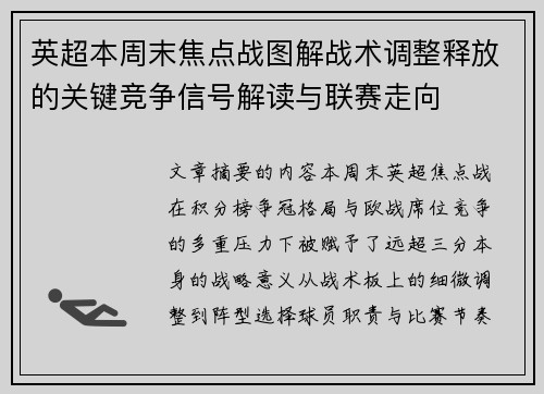 英超本周末焦点战图解战术调整释放的关键竞争信号解读与联赛走向 英超本周末焦点战图解战术调整释放的关键竞争信号解读与联赛走向