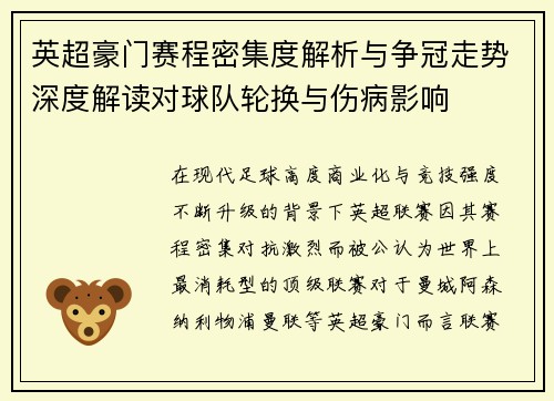 英超豪门赛程密集度解析与争冠走势深度解读对球队轮换与伤病影响 英超豪门赛程密集度解析与争冠走势深度解读对球队轮换与伤病影响