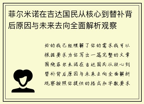 菲尔米诺在吉达国民从核心到替补背后原因与未来去向全面解析观察 菲尔米诺在吉达国民从核心到替补背后原因与未来去向全面解析观察