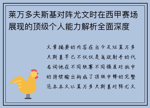莱万多夫斯基对阵尤文时在西甲赛场展现的顶级个人能力解析全面深度 莱万多夫斯基对阵尤文时在西甲赛场展现的顶级个人能力解析全面深度
