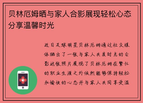 贝林厄姆晒与家人合影展现轻松心态分享温馨时光 贝林厄姆晒与家人合影展现轻松心态分享温馨时光