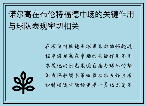 诺尔高在布伦特福德中场的关键作用与球队表现密切相关 诺尔高在布伦特福德中场的关键作用与球队表现密切相关