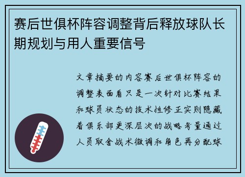 赛后世俱杯阵容调整背后释放球队长期规划与用人重要信号 赛后世俱杯阵容调整背后释放球队长期规划与用人重要信号
