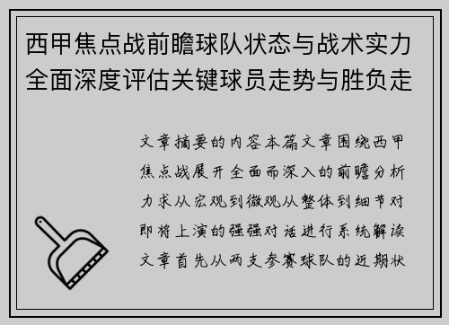 西甲焦点战前瞻球队状态与战术实力全面深度评估关键球员走势与胜负走向解析 西甲焦点战前瞻球队状态与战术实力全面深度评估关键球员走势与胜负走向解析