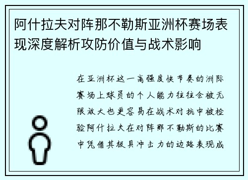 阿什拉夫对阵那不勒斯亚洲杯赛场表现深度解析攻防价值与战术影响 阿什拉夫对阵那不勒斯亚洲杯赛场表现深度解析攻防价值与战术影响