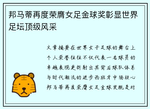 邦马蒂再度荣膺女足金球奖彰显世界足坛顶级风采