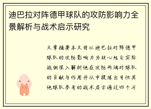 迪巴拉对阵德甲球队的攻防影响力全景解析与战术启示研究