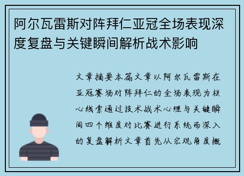阿尔瓦雷斯对阵拜仁亚冠全场表现深度复盘与关键瞬间解析战术影响