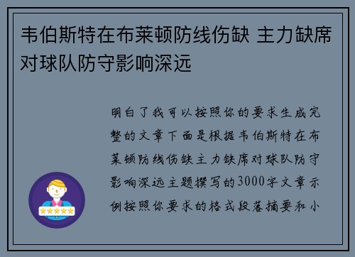 韦伯斯特在布莱顿防线伤缺 主力缺席对球队防守影响深远
