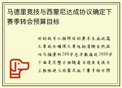 马德里竞技与西蒙尼达成协议确定下赛季转会预算目标