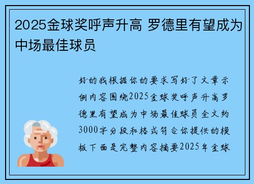 2025金球奖呼声升高 罗德里有望成为中场最佳球员