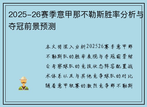 2025-26赛季意甲那不勒斯胜率分析与夺冠前景预测