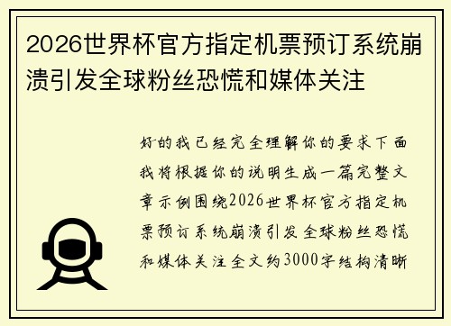 2026世界杯官方指定机票预订系统崩溃引发全球粉丝恐慌和媒体关注