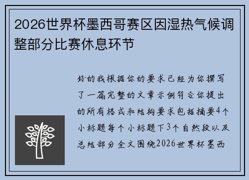 2026世界杯墨西哥赛区因湿热气候调整部分比赛休息环节