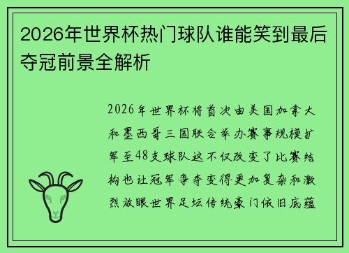 2026年世界杯热门球队谁能笑到最后夺冠前景全解析