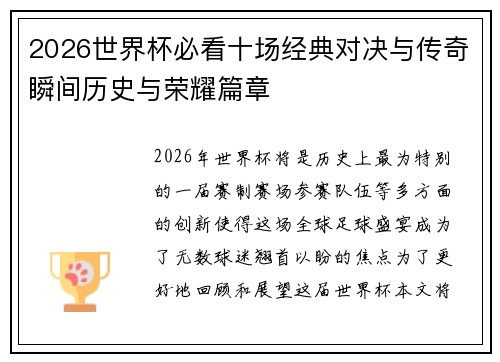 2026世界杯必看十场经典对决与传奇瞬间历史与荣耀篇章