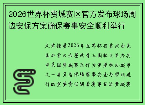 2026世界杯费城赛区官方发布球场周边安保方案确保赛事安全顺利举行