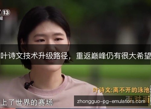 叶诗文技术升级路径，重返巅峰仍有很大希望