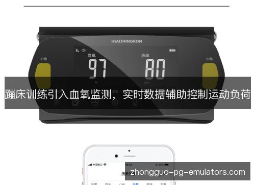 蹦床训练引入血氧监测，实时数据辅助控制运动负荷